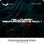 HELLDIVERS™ Reinforcements Pack 1 [РФ+ВЕСЬ МИР]