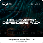 HELLDIVERS™ Defenders Pack - Ключ [РФ+ВЕСЬ МИР]