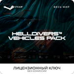 HELLDIVERS™ Vehicles Pack - Ключ [РФ+ВЕСЬ МИР]