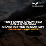 Test Drive Unlimited Solar Crown Silver Streets СНГ
