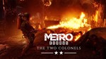 ️ Metro Exodus +DLCдля GFN/Play Key +2033/2034 Redux - изображение № 4