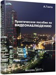 Практическое пособие по видеонаблюдению. 2018г