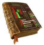 Книга 1: Карта Оптимальных Действий Биржевого Трейдера