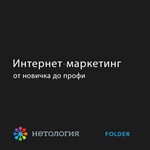 Интернет - маркетинг от новичка до профи от