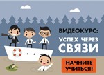Успех через связи: видеокурс по нетворкингу.