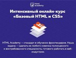 Интенсивный онлайн-курс Базовый HTML и CSS (2017) 2ч