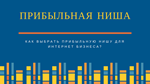 Быстрый поиск прибыльной ниши для сайта 2017