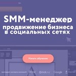 SMM-менеджер: продвижение бизнеса в социальных сетях