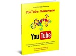 YouTube Хамелеон (Александр Новиков)