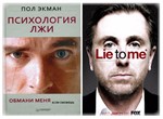 Психология лжи (Пол Экман)