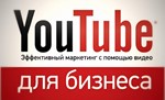 Самый полный курс по продвижению на YouTube (2017)