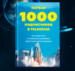 ПЕРВАЯ 1000 ПОДПИСЧИКОВ В ТЕЛЕГРАМ