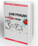 КНИГА] Конкуренцию в красный океан
