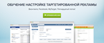 Обучение настройке таргетированной рекламы