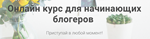 Онлайн курс для начинающих блогеров