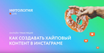 Как создавать хайповый контент в Instagram