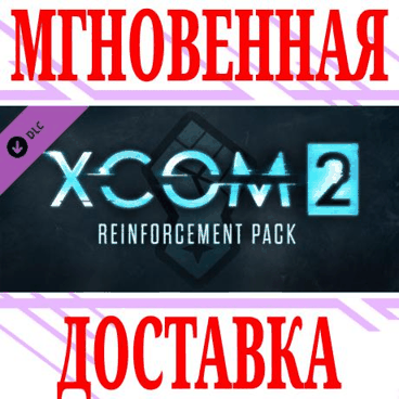 ✅XCOM 2: Reinforcement Pack DLC ⭐Steam\РФ+Весь Мир\Key⭐