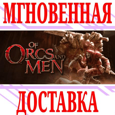 ✅Of Orcs And Men ⭐Steam\РФ+Весь Мир\Key⭐ + Бонус
