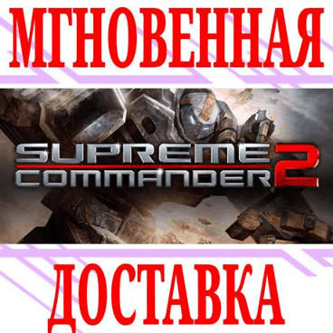 ✅Supreme Commander 2 ⭐Steam\РФ+Весь Мир\Key⭐ + Бонус