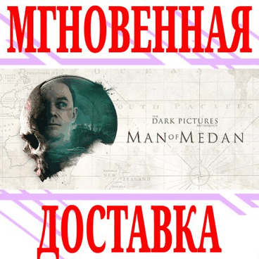 ✅The Dark Pictures Anthology Man of Medan⭐Весь Мир\Key⭐