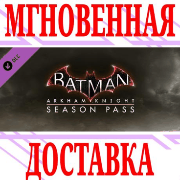 ✅Batman Arkham Knight Season Pass⭐Steam\РФ+Мир\Key⭐ +🎁