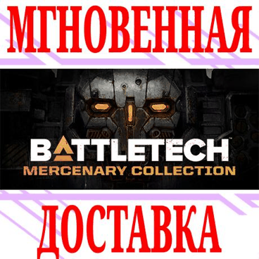 ✅BATTLETECH Mercenary Collection ⭐Steam\РФ+СНГ\Key⭐ +🎁