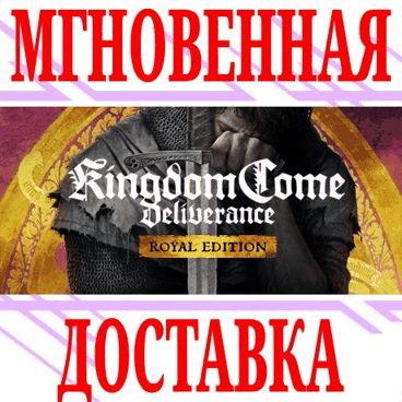 Купить Steam ключ Kingdom Come Deliverance Royal Edition 6 DLC Steam по ...