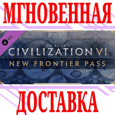 ✅Sid Meier's Civilization VI: New Frontier Pass ⭐Steam⭐