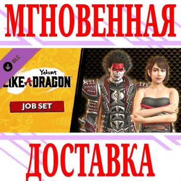 ✅Yakuza: Like a Dragon Job Set DLC⭐Steam\РФ+Мир\Key⭐+🎁