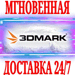 3DMark + 19 DLC STEAMКЛЮЧРФ+ВЕСЬ МИР +