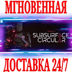 Subsurface Circular ⭐Steam\РФ+Весь Мир\Key⭐ + Бонус