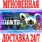 Path of Giants ⭐Steam\РФ+Весь Мир\Key⭐ + Бонус