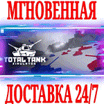 Total Tank Simulator ⭐Steam\РФ+Весь Мир\Key⭐ + Бонус