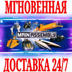 Main Assembly ⭐Steam\РФ+СНГ\Key⭐ + Бонус