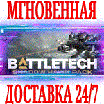 BATTLETECH Shadow Hawk Pack DLC ⭐Steam\РФ+Мир\Key⭐ +