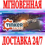 Tinker Racers ⭐Steam\РФ+Весь Мир\Key⭐ + Бонус