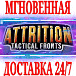 Attrition: Tactical Fronts ⭐Steam\РФ+Весь Мир\Key⭐ +
