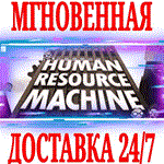 Human Resource Machine STEAMКЛЮЧРФ+ВЕСЬ МИР +