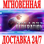 The Last Federation ⭐Steam\РФ+Весь Мир\Key⭐ + Бонус