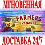 Farmer's Dynasty ⭐Steam\РФ+Весь Мир\Key⭐ + Бонус