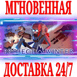 Project Winter ⭐Steam\РФ+Весь Мир\Key⭐ + Бонус