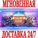 Before We Leave STEAMКЛЮЧРФ+ВЕСЬ МИР +