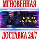 Police Stories STEAMКЛЮЧРФ+ВЕСЬ МИР +