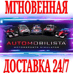 Automobilista 1 ⭐Steam\РФ+Весь Мир\Key⭐ + Бонус