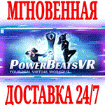 PowerBeatsVR VR Fitness (PowerBeats) ⭐Steam\Key⭐ + 