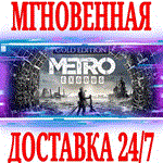 Metro Exodus Gold Edition + Enhanced STEAMКЛЮЧ +