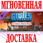 Cities: Skylines Natural Disasters⭐Steam\Весь Мир\Key⭐