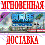 Cities Skylines Mass Transit DLC⭐Steam\РФ+Мир\Key⭐ +