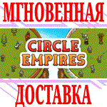 Circle Empires ⭐Steam\РФ+Весь Мир\Key⭐ + Бонус
