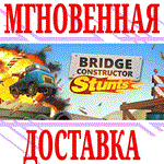 Bridge Constructor Stunts ⭐Steam\РФ+Весь Мир\Key⭐ +